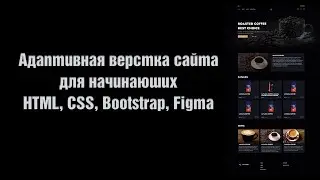 Адаптивная верстка сайта для начинающих. HTML, CSS, Bootstrap, Figma (шаблон Coffee)