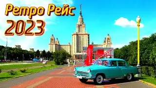 Ретро Рейс 2023 | ВАЗ | АЗЛК | Москвич | ГАЗ | ВОЛГА | ЛИАЗ | ИКАРУС | КАМАЗ | МАЗ | ОБЗОР