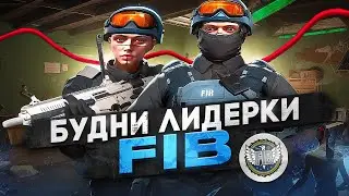 БУДНИ ЛИДЕРКИ FIB НА GTA 5 RP | СИЛЬНЕЙШАЯ ФРАКЦИЯ НА СЕРВЕРЕ REDWOOD