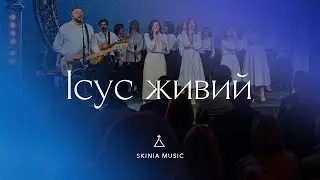 Ісус живий - СКИНИЯ//MUSIC