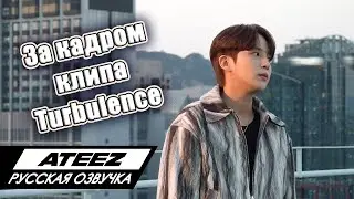 [Озвучка by ATINYS TREASURE] Съёмки клипа ATEEZ - Turbulence