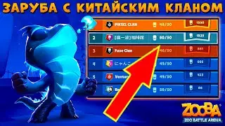 ОПЯТЬ ТОП 1 ИЛИ КИТАЙЦЫ ЗАДУШАТ??? КЛАНОВЫЕ БОИ!!! НИКОДЗИЛА НИКО В ИГРЕ ZOOBA