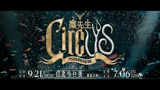 Hello，麋先生與你的第一場台北小巨蛋！ 9/21麋先生〈 馬戲團運動 CircUs 〉小巨蛋演唱會 ✦7/6正式開賣