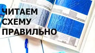 ЧИТАТЬ СХЕМУ УЗОРА|Правильно!