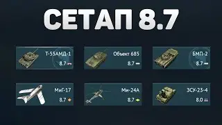 ГЕЙМПЛЕЙ 8.7 СЕТАПА СССР в War Thunder