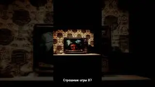 Страшные игры 87