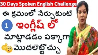 1. ఈ క్రమంలో నేర్చుకుంటే ఇంగ్లీష్ లోమాట్లాడడం పక్కాగామొదలెట్టొచ్చు -30 Days Spoken English Challenge