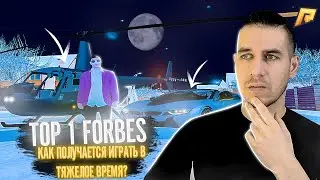 TOP 1 FORBES, ИСТОРИЯ УСПЕХА, ДОНАТ, ПЕРЕКУП, КАК ПОЛУЧАЕТСЯ ИГРАТЬ В ТЯЖЕЛОЕ ВРЕМЯ? - RADMIR CRMP