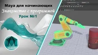 1. Maya для начинающих. Знакомство с программой.