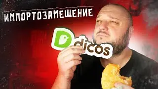 Почему ТАК ДОРОГО? Импортозамещение KFC по-китайски.  DICOS.