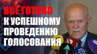 Леонид Анфимов: Сегодня все готово к успешному проведению голосования на избирательных участках