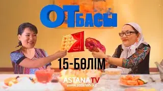 Отбасы №15 серия