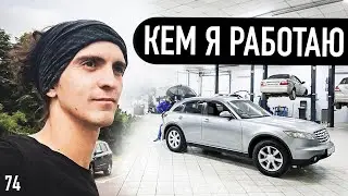 Кем я сейчас работаю? Эпизод 74. | 44 TRAVELS