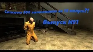 Как выполнить все достижения CS:GO? #1 Спасаем 500 заложников за 10 минут.