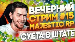 🔴GTA 5 RP | Majestic RP # 15 | ПЬЕМ ПИВАСИК И ТВОРИМ ЗЛО В ШТАТЕ | #shorts СТРИМ