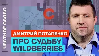 Потапенко про будущее Wildberries, проблемы экономики и торговлю с Китаем 🎙Честное слово с Потапенко