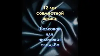 12 лет совместной жизни.  Никелевая или шелковая свадьба. Музыкальное поздравление.