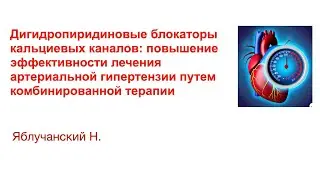 Дигидропиридиновые блокаторы кальциевых каналов в лечении артериальной гипертензии