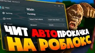 Лучший ЧИТ на Blox Fruits в РОБЛОКС | Как скачать лучший СКРИПТ на БЛОКС ФРУТС в Roblox