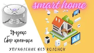 ✅ Как управлять УМНЫМ ДОМОМ Хайвлак Smart Home Control