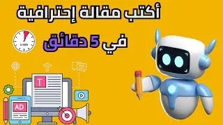 كيفية كتابة مقالة احترافية من خلال الذكاء الاصطناعي chatgpt