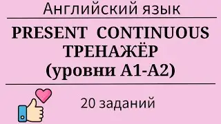 Present Continuous. Тренажёр. 20 заданий. Простой английский.