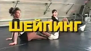 Шейпинг