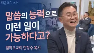 📖말씀이 가진 능력을 아시나요? 궁금하시다면 지금 바로 클릭!ㅣ엠마오교회 한창수 목사ㅣ새롭게하소서