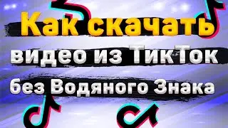 Как скачать видео из ТикТок без Водяного Знака на ios и Андроид Tiktok без надписи 2022