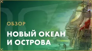 Расширение морского контента | LOST ARK в России