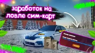 ЛОВЛЯ СИМ-КАРТ НА РАДМИРЕ! ЛУЧШИЙ ЗАРАБОТОК! ПОЙМАЛ ТОПОВУЮ СИМ-КАРТУ! RADMIR RP|HASSLE ONLINE