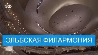 Как звучит Эльбская филармония в Гамбурге