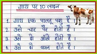 Gai Par Nibandh 10 Line | Essay on Cow in Hindi/गाय पर निबंध 10 लाइन/10 Lines on Cow in Hindi 2024