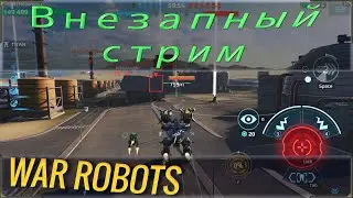 Внезапный стрим по War robots № 2! Противоенотный стрим.