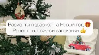 Несколько вариантов подарков на Новый год🎁 Рецепт творожной запеканки👍