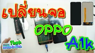 เปลี่ยนจอ OPPO A1k CPH1923 เปลี่ยนเองได้ง่ายๆ - น้องหยก โมบาย