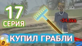 ПУТЬ БОМЖА ФУЛЛОВЕРА на АРИЗОНА МОБАЙЛ #17 - Купил грабли -34.5kk