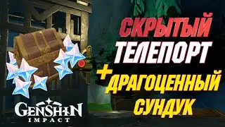 СКРЫТЫЙ ТЕЛЕПОРТ И  ДРАГОЦЕННЫЙ СУНДУК | Район Лиффи| Genshin Impact 4.1