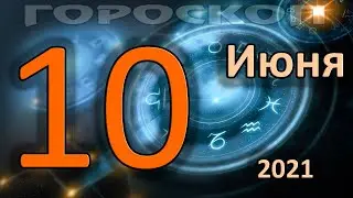 ГОРОСКОП НА СЕГОДНЯ 10 ИЮНЯ 2021 ДЛЯ ВСЕХ ЗНАКОВ ЗОДИАКА