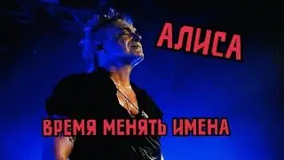 АлисА - Время менять имена