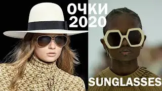 ОЧКИ солнцезащитные 2020-2021 Тренды 2020. Аксесуары |  Sulglasses 2020 trends