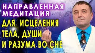 Направленная медитация для  исцеления тела, души и разума во сне 🧘🙏🙌💥