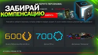 АКТИВИРУЙ КОМПЕНСАЦИЮ ЗА БАГИ ЖАЖДА СОКРОВИЩ WARFACE, Детали и Валюта РМ на халяву в варфейс