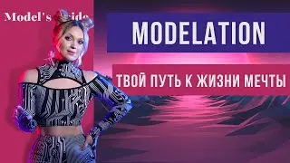 Как вебкам модели начать зарабатывать? Презентация Modelation.