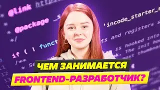 Фронтендер - это верстальщик? Как стать фронтенд разработчиком