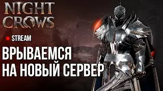 Night Crows ►Врыв на новый сервер 104 еу в этой MMORPG