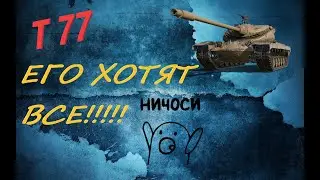 T 77 Wot Blitz  премиумный барабан 8лвл ( обзор танка )