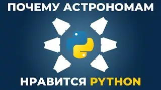 Астрономы любят Python. И не просто так. [PyCon 2017]