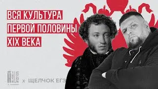 Вся культура первой половины 19 века |  Взлом ЕГЭ по истории | Щелчок