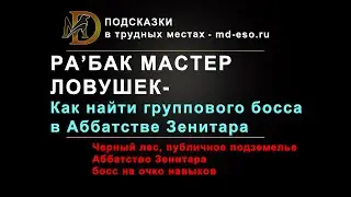 Ра'бак Мастер Ловушек, групповой босс в Аббатстве Зенитара на очко навыков - как найти проход к нему